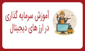 آموزش سرمایه گذاری در ارز های دیجیتال