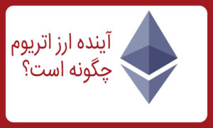 بررسی آینده ارز اتریوم
