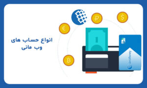 بررسی انواع حساب های وب مانی