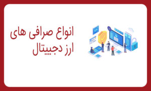 بررسی انواع صرافی های ارز دیجیتال