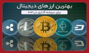 بررسی بهترین ارز های دیجیتال برای سرمایه گذاری