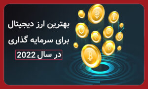 معرفی بهترین ارزهای دیجیتال برای سرمایه گذاری در 2022