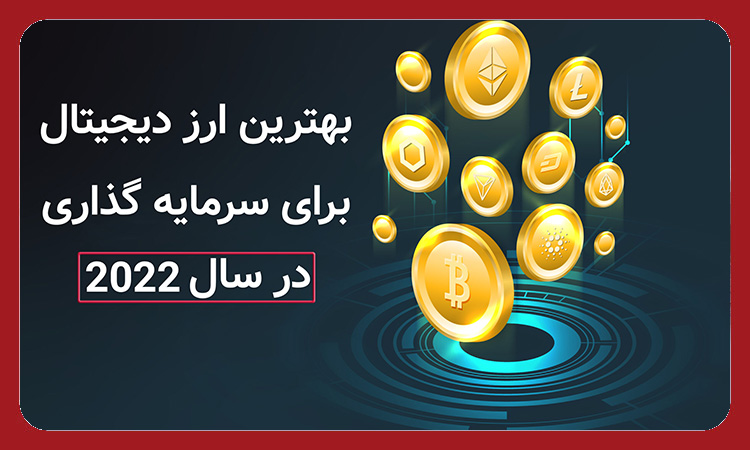 معرفی بهترین ارزهای دیجیتال برای سرمایه گذاری در 2022