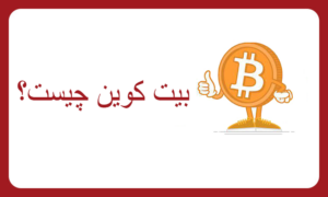 بیت کوین چیست