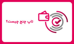 تاپ چنج