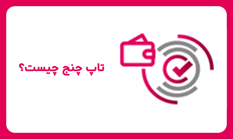 تاپ چنج