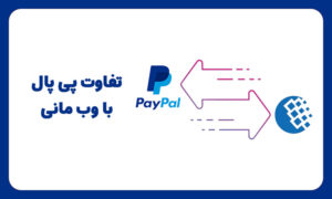 بررسی تفاوت پی پال با وب مانی