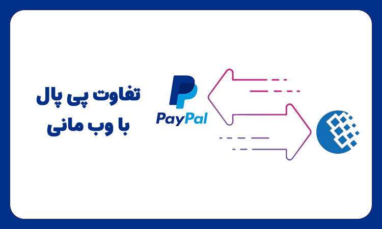 بررسی تفاوت پی پال با وب مانی