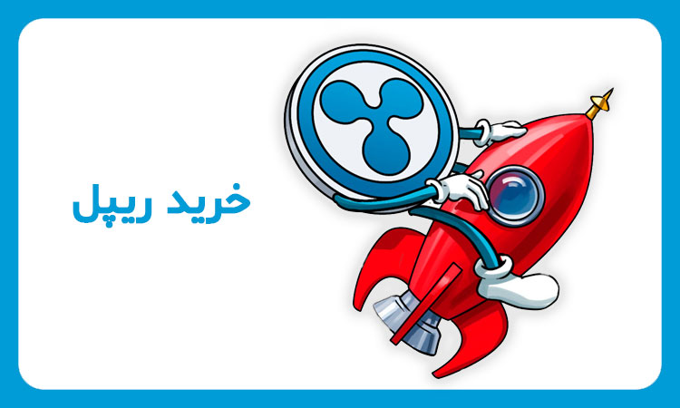 خرید ریپل