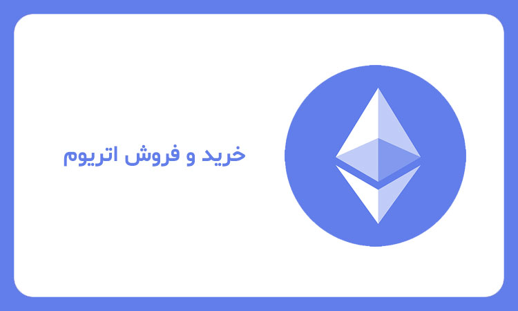 خرید اتریوم
