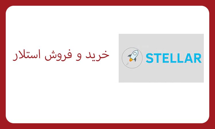 آموزش خرید و فروش استلار