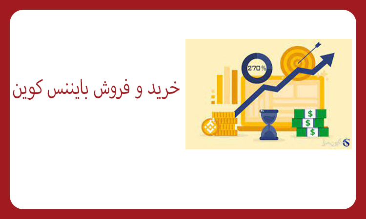 خرید بایننس کوین