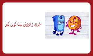 آموزش خرید و فروش بیت کوین کش