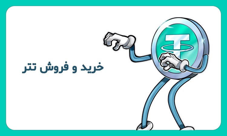 خرید و فروش تتر