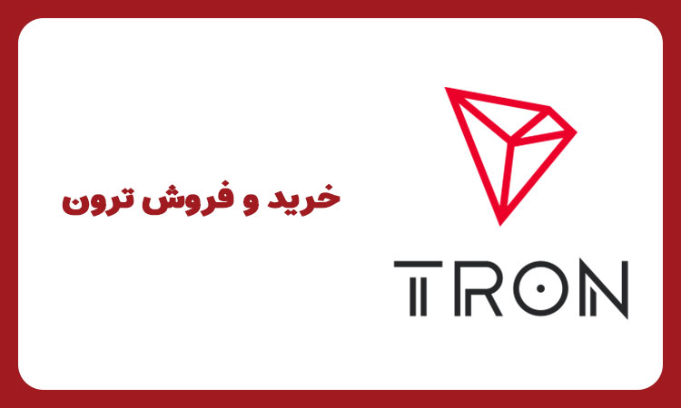 خرید ترون