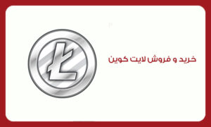 خرید لایت کوین