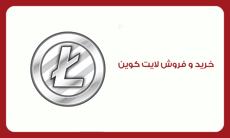 خرید لایت کوین