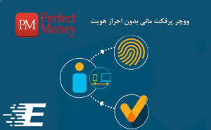 خرید و فروش ووچر پرفکت مانی
