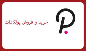 آموزش خرید و فروش پولکادات