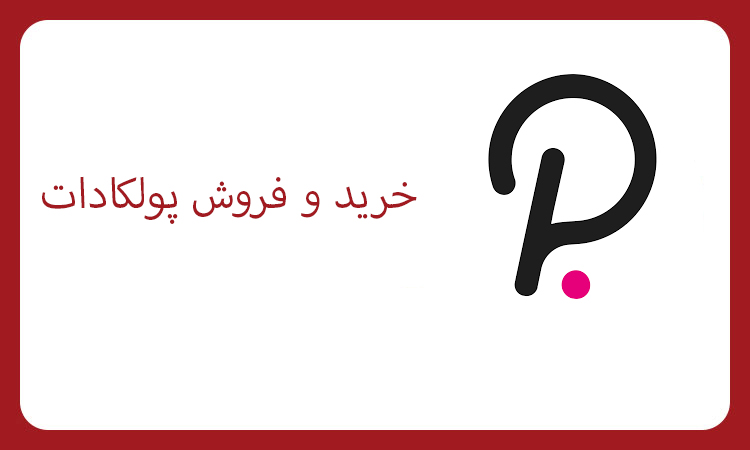آموزش خرید و فروش پولکادات