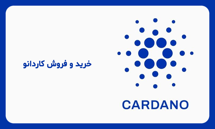 خرید کاردانو