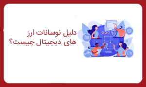 دلیل نوسانات ارز های دیجیتال چیست