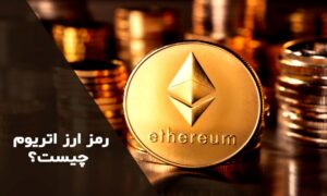 رمز ارز اتریوم چیست؟