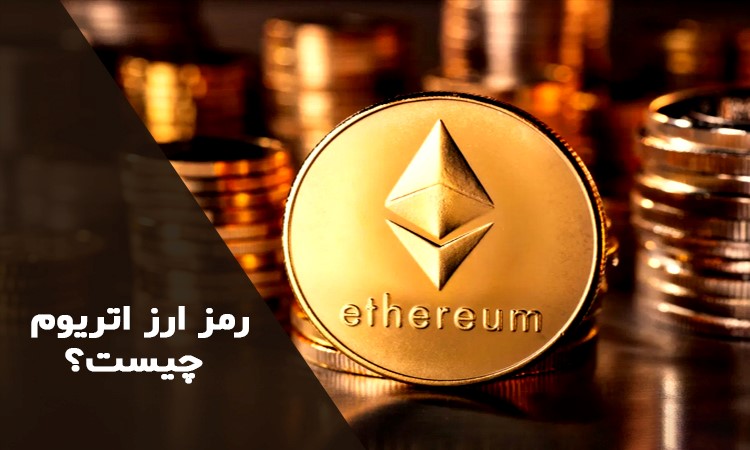 رمز ارز اتریوم چیست؟
