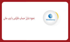 نحوه شارژ حساب فارکس با وب مانی