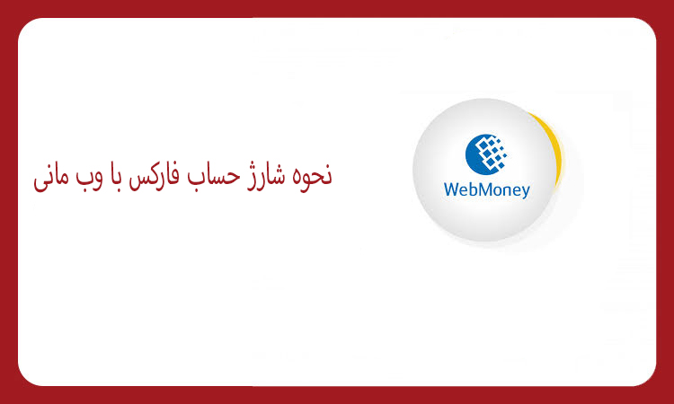 نحوه شارژ حساب فارکس با وب مانی