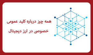درباره کلید عمومی و خصوصی در ارز دیجیتال