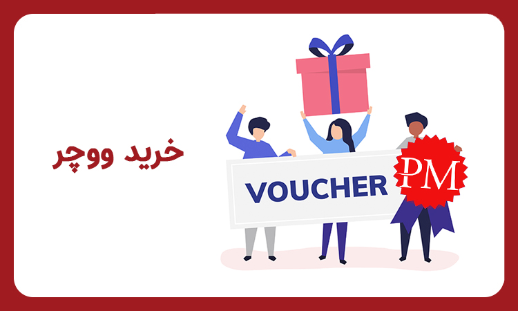 خرید ووچر