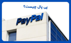 پی پال