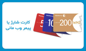 بررسی کارت شارژ یا پیمر وب مانی
