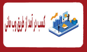 آموزش کسب درآمد از طریق وب مانی