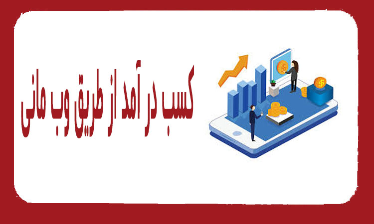 آموزش کسب درآمد از طریق وب مانی