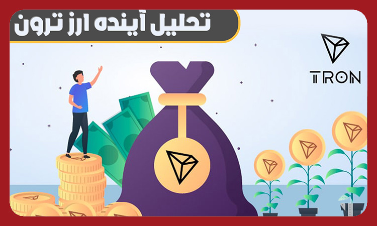 تحلیل ترون