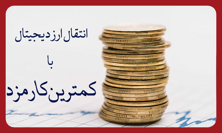 کمترین کارمزد انتقال ارز دیجیتال_