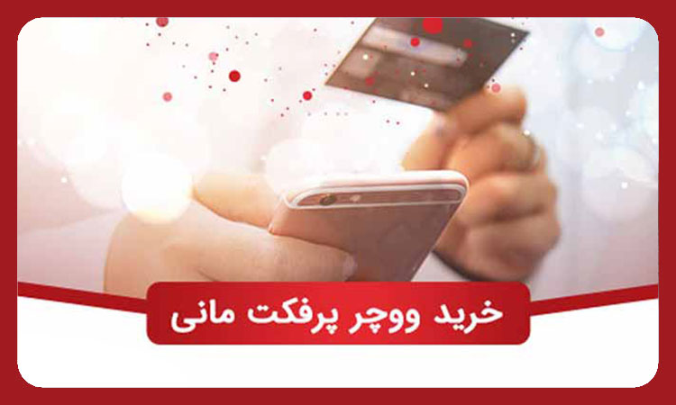 خرید ووچر پرفکت مانی