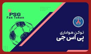 توکن پاری سن ژرمن