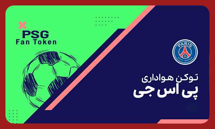 توکن پاری سن ژرمن