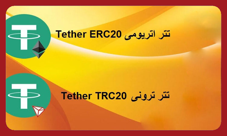 تبدیل تتر ERC20