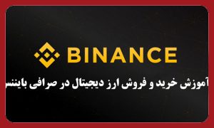 آموزش خرید و فروش در بایننس