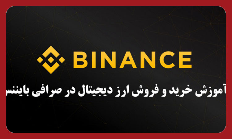 آموزش خرید و فروش در بایننس