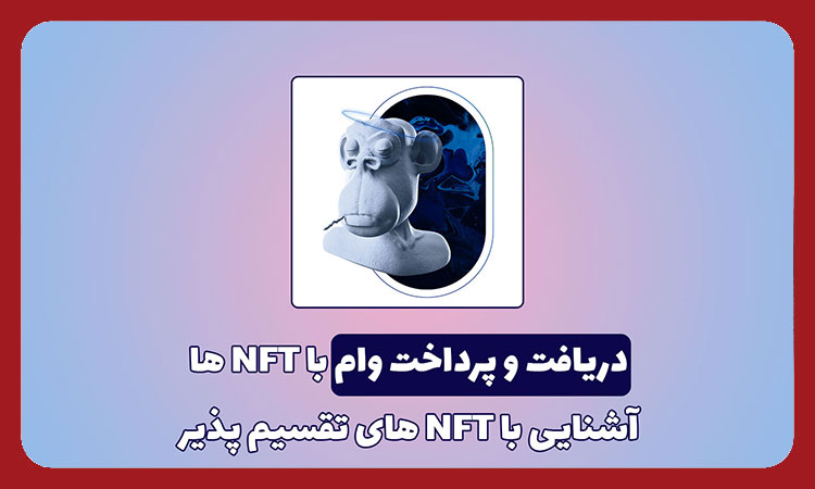 دریافت و پرداخت وام با NFT
