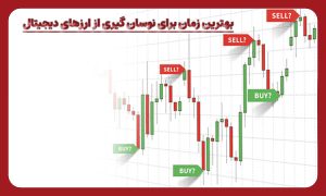 نوسان گیری از ارزهای دیجیتال