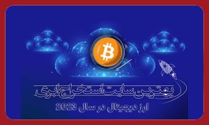 بهترین سایت های استخراج ابری ارز دیجیتال در سال 2023