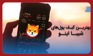 برترین کیف پول شیبا چیست