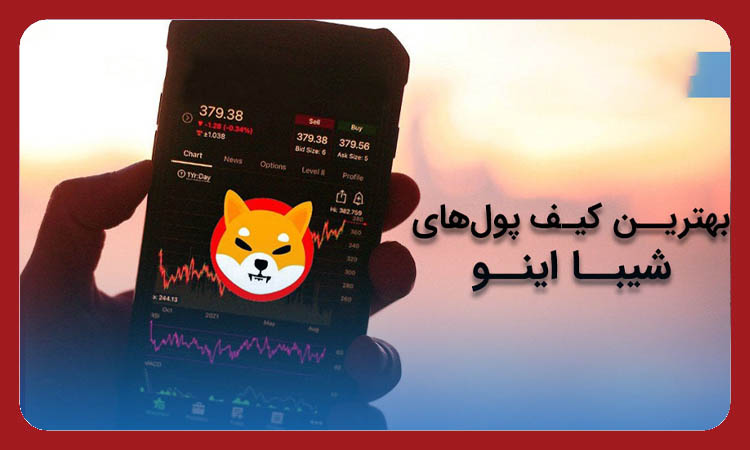 برترین کیف پول شیبا چیست