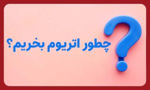 چطور اتریوم بخریم؟